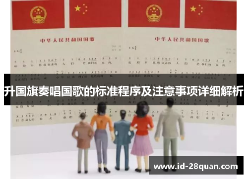 升国旗奏唱国歌的标准程序及注意事项详细解析