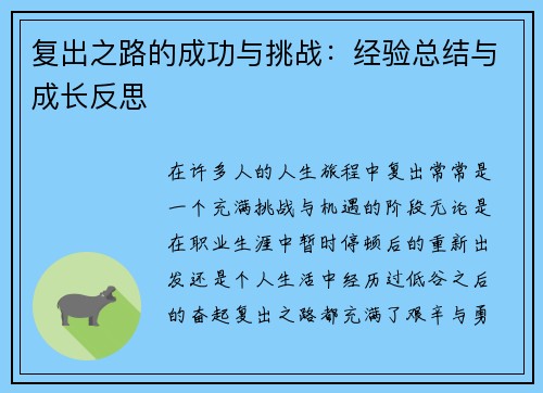 复出之路的成功与挑战：经验总结与成长反思
