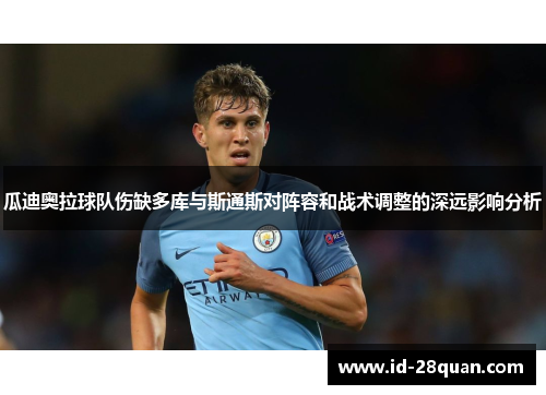 瓜迪奥拉球队伤缺多库与斯通斯对阵容和战术调整的深远影响分析