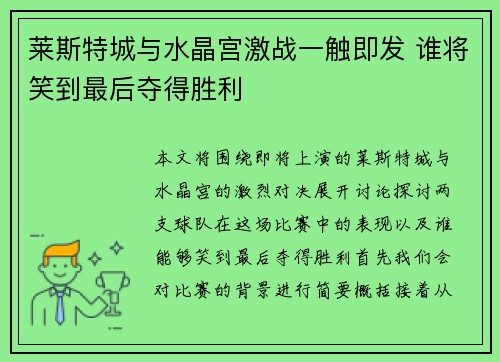 莱斯特城与水晶宫激战一触即发 谁将笑到最后夺得胜利