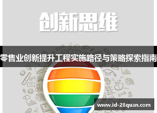 零售业创新提升工程实施路径与策略探索指南