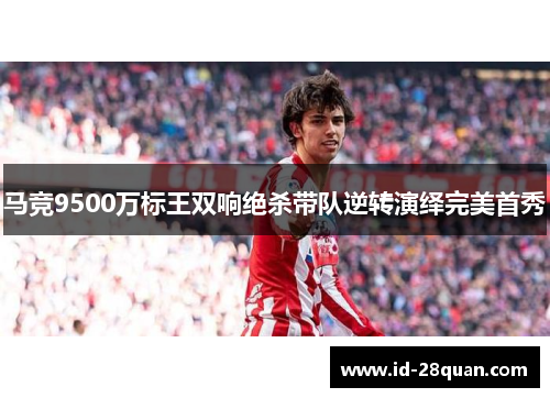马竞9500万标王双响绝杀带队逆转演绎完美首秀