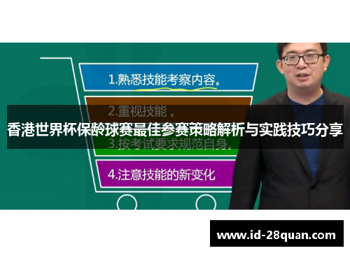 香港世界杯保龄球赛最佳参赛策略解析与实践技巧分享
