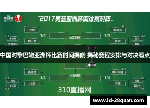 中国对黎巴嫩亚洲杯比赛时间揭晓 揭秘赛程安排与对决看点