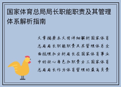 国家体育总局局长职能职责及其管理体系解析指南
