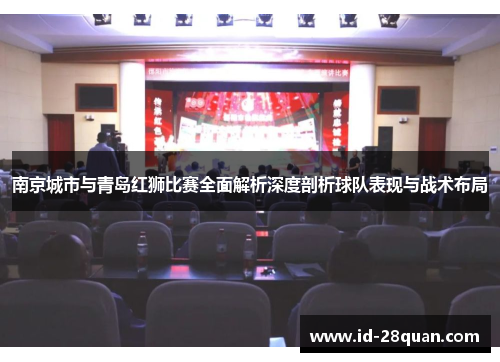 南京城市与青岛红狮比赛全面解析深度剖析球队表现与战术布局