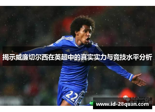 揭示威廉切尔西在英超中的真实实力与竞技水平分析