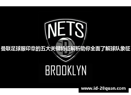 曼联足球服印章的五大关键特征解析助你全面了解球队象征