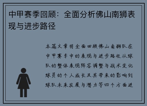 中甲赛季回顾：全面分析佛山南狮表现与进步路径