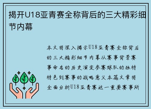 揭开U18亚青赛全称背后的三大精彩细节内幕