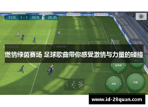 燃情绿茵赛场 足球歌曲带你感受激情与力量的碰撞