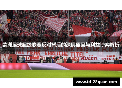 欧洲足球超级联赛反对背后的深层原因与利益博弈解析