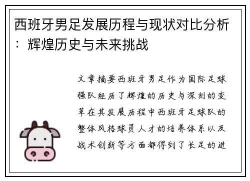 西班牙男足发展历程与现状对比分析：辉煌历史与未来挑战