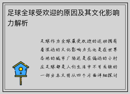 足球全球受欢迎的原因及其文化影响力解析
