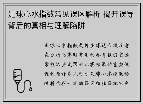 足球心水指数常见误区解析 揭开误导背后的真相与理解陷阱