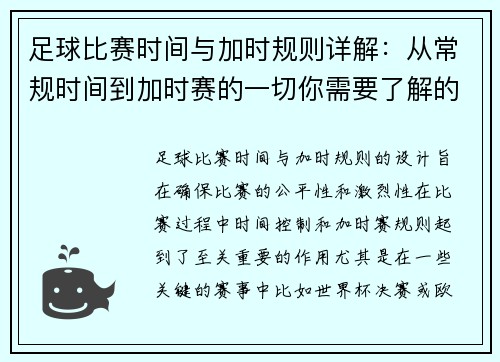 足球比赛时间与加时规则详解：从常规时间到加时赛的一切你需要了解的事项