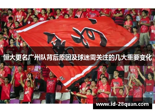 恒大更名广州队背后原因及球迷需关注的几大重要变化
