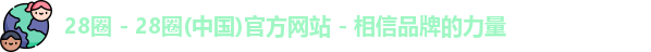 28圈
